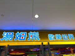 -汤姆熊欢乐世界(光启城店)
