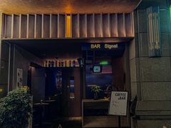 -BAR Signal·鸡尾酒酒吧