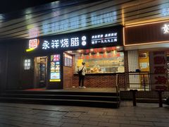 -永祥烧腊餐厅(虹口店)