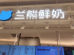 -兰熊鲜奶(昌平悦荟店)