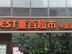 -重百超市(龙湖水晶郦城店)
