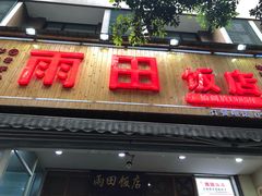 门面-雨田饭店