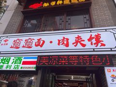 -元志初腊汁肉夹馍(钟楼粉巷店)