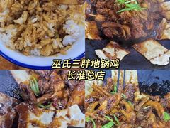 -皖北巫氏三胖地锅鸡(长淮总店)