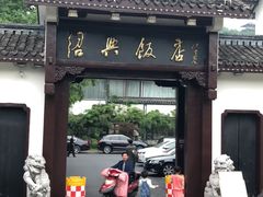 -绍兴饭店知遇楼(环山路店)