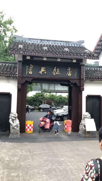 绍兴饭店(环山路店)图片 - 第222张