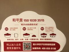 -熊大爷现包饺子(和平里店)