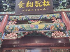 -杜记甜食(大众巷店)