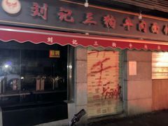 -王记生烫牛杂面馆(兰陵路店)