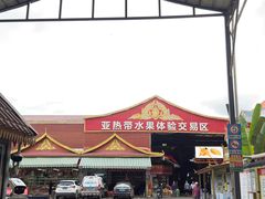 -曼阁市场水果批发市场