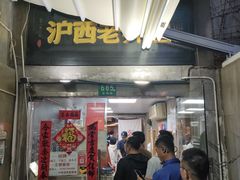 -沪西老弄堂面馆(定西路店)