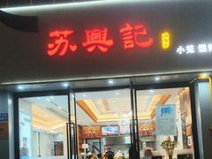 -苏兴记(建筑路店)