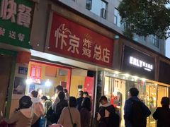 门面-阿捡忭京炸鸡(韭菜园总店)