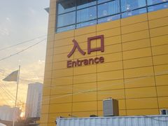 -宜家·瑞典风味餐厅(烟台路店)