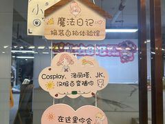 -魔法日记三坑cosplay换装自拍体验馆