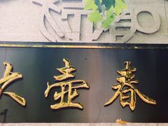 门面-大壶春生煎(四川中路店)