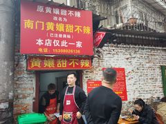门面-南门黄孃甜不辣