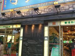 门面-龙抄手(春熙路总店)
