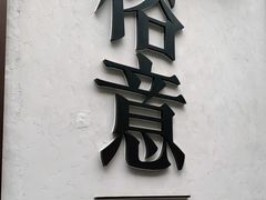 门面-榕意·川味之美(深业上城店)