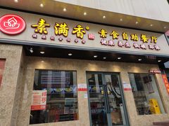 门面-素满香·素食自助餐厅(直营·大兴街店)