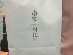-南宋胡记(杭州河坊街店)