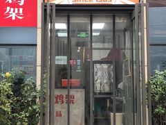 门面-京三儿烤鸡架(北新桥店)
