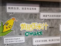 -黄记玉米汁(叠翠路店)