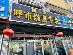 -呼市烧麦羊杂(幸福路店)