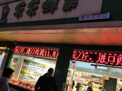 门面-乐乐鲜果(解放南路店)