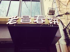 -老昌春饼(中央大街店)