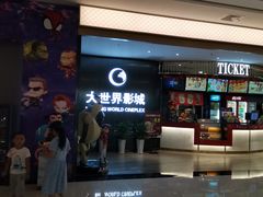 -大世界影城(无锡江南大悦城IMAX激光店)