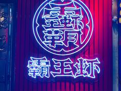 -霸王虾·小龙虾香辣蟹(玉林店)