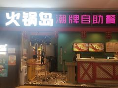 门面-火锅岛潮牌自助餐厅(天津天佑城店)