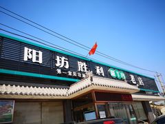 门面-阳坊胜利涮羊肉(阳坊老店)