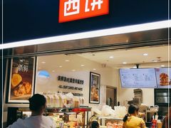 门面-幸福西饼面包茶饮(车公庙店)