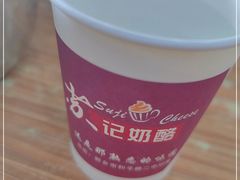 -苏记奶酪(二中店)