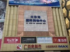 -广百家超市(大东海店)