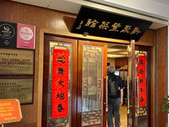 -新聚丰菜馆(太监弄店)