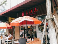 露天位-朱洪元苏式面馆(绿宝广场店)