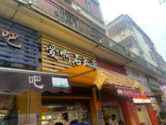 门面-爱啊石花膏