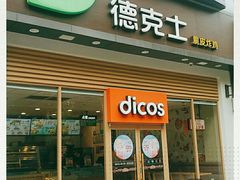 门面-德克士(阳光店)