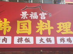 -景福宫韩国料理(恒祥北大街店)