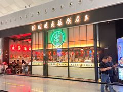 -陈鹏鹏潮汕菜(宝安机场T3航站楼店)