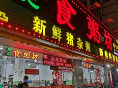 门面-南记食粥坊·宵夜大排档(莲花总店)