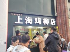 -上海鸡柳店(中街盛京大家庭店)