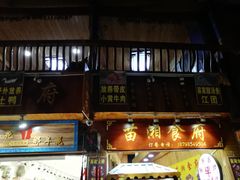 门面-苗湘食府(十年店)