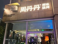 -周丹丹原味烧烤(香格里拉店)