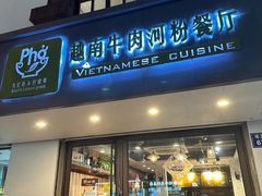 -越南牛肉河粉餐厅(书院巷店)