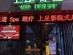 -上足·影院足道·SPA(红岭店)