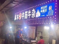 -麻木老地方牛筋牛杂(长堤街店)